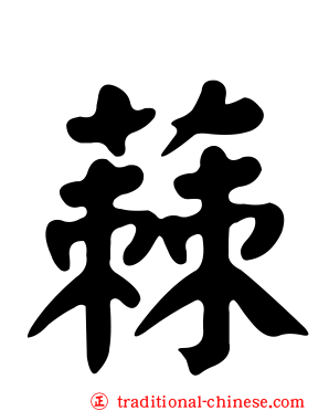 蕀