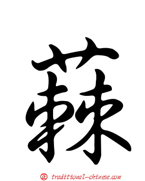 蕀