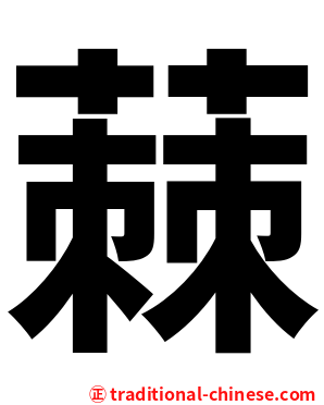 蕀