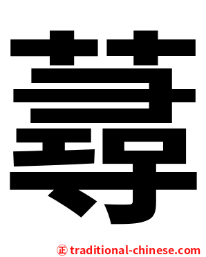蕁