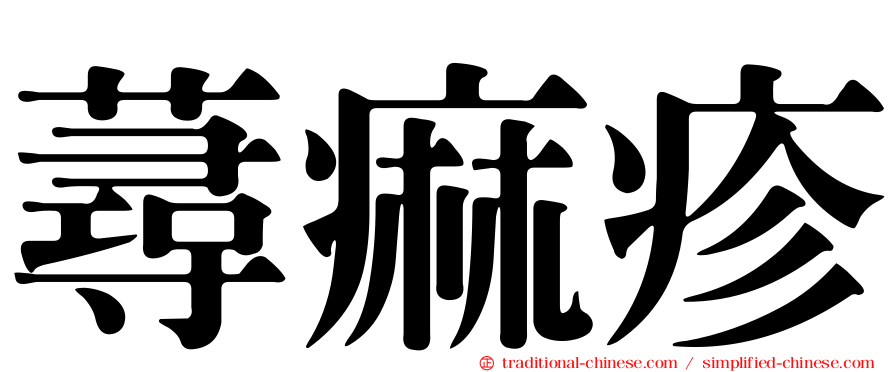 蕁痲疹