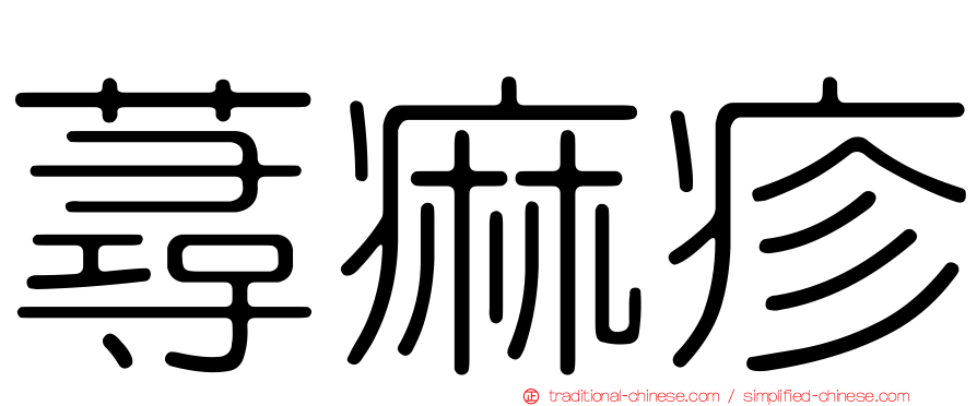 蕁痲疹