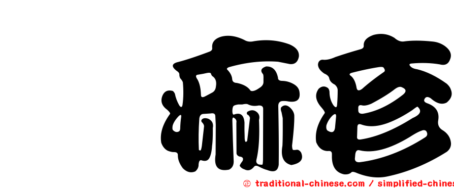 蕁痲疹