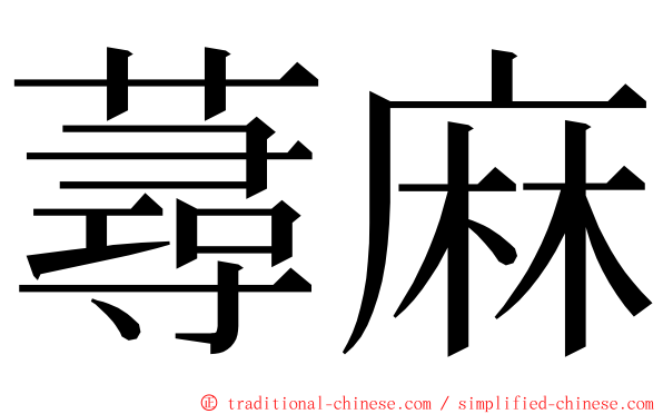蕁麻 ming font