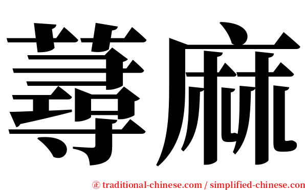 蕁麻 serif font