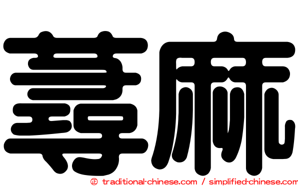 蕁麻