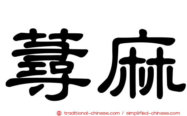 蕁麻