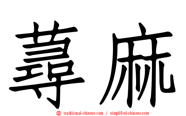 蕁麻