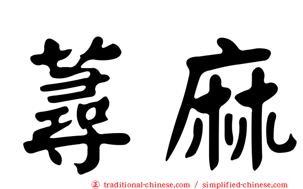蕁麻