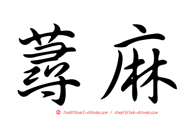 蕁麻