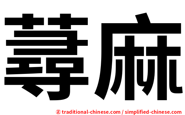 蕁麻
