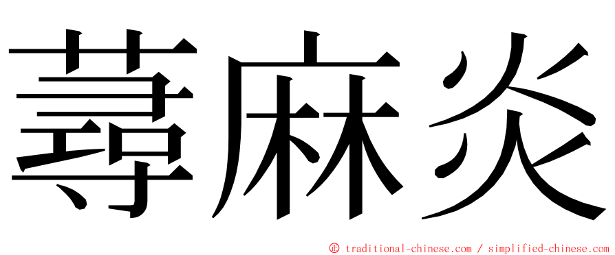 蕁麻炎 ming font