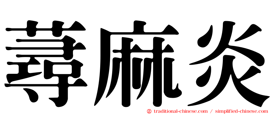 蕁麻炎