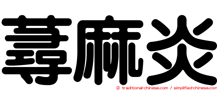 蕁麻炎