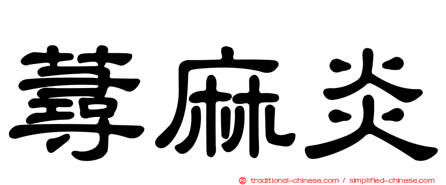 蕁麻炎