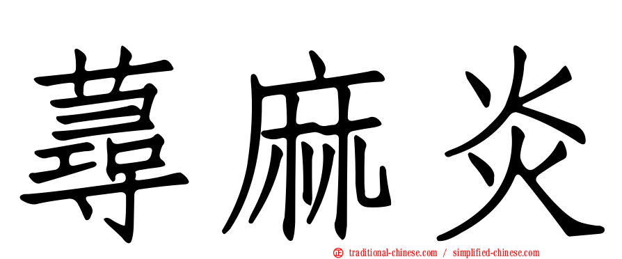 蕁麻炎