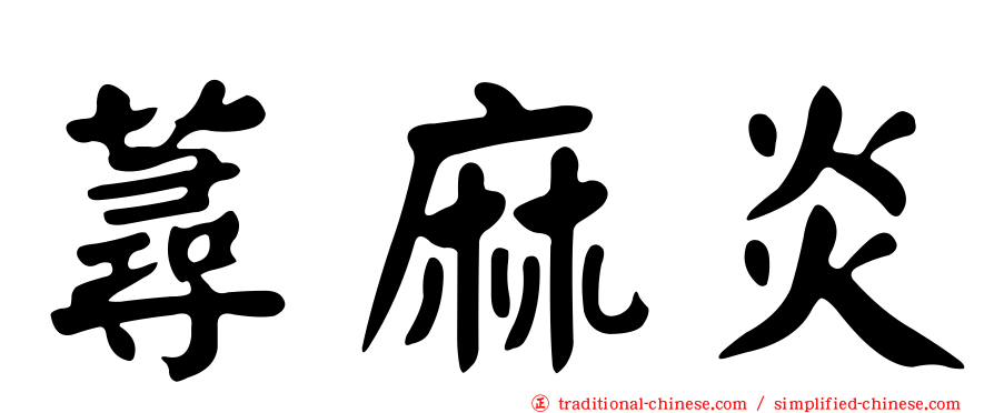 蕁麻炎