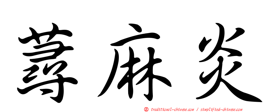 蕁麻炎