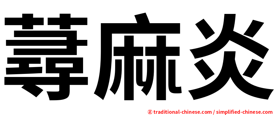 蕁麻炎