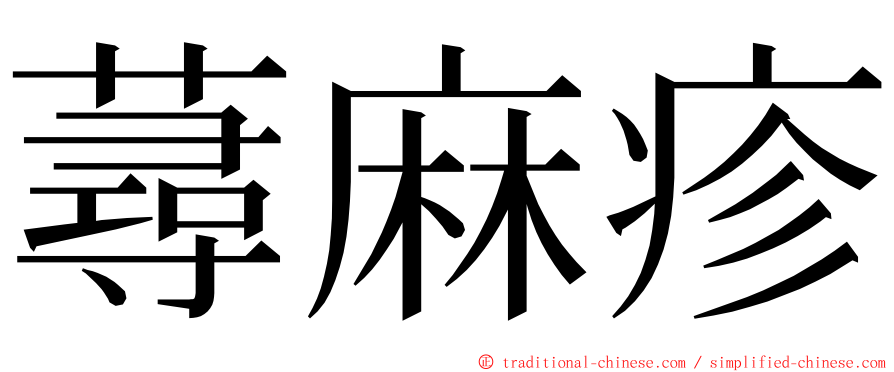 蕁麻疹 ming font