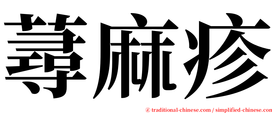蕁麻疹 serif font