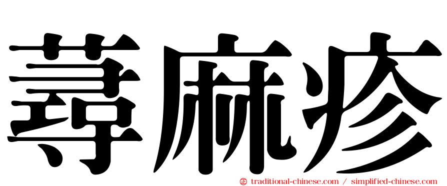 蕁麻疹