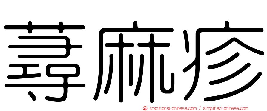 蕁麻疹