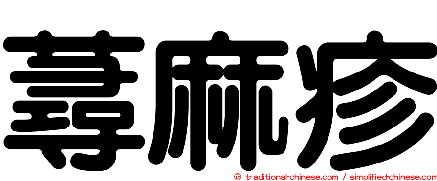 蕁麻疹