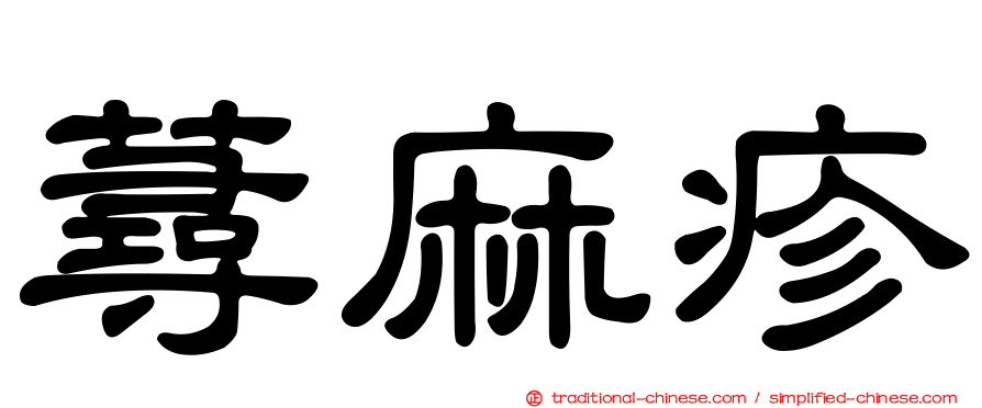 蕁麻疹