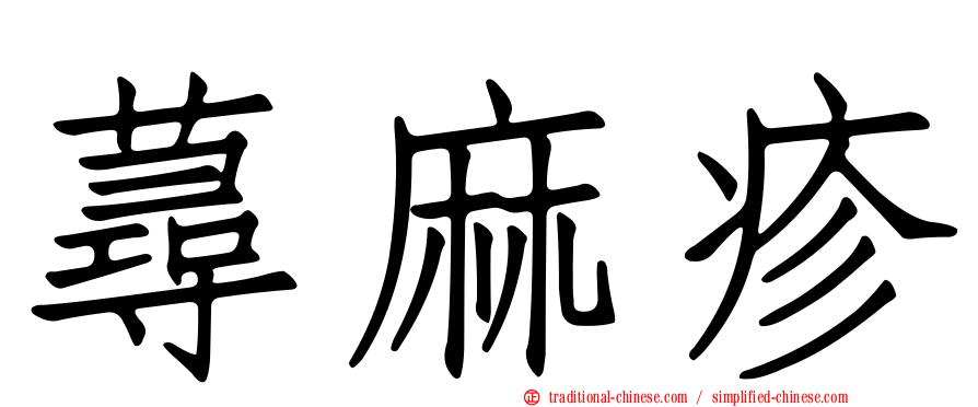 蕁麻疹