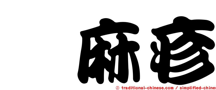 蕁麻疹