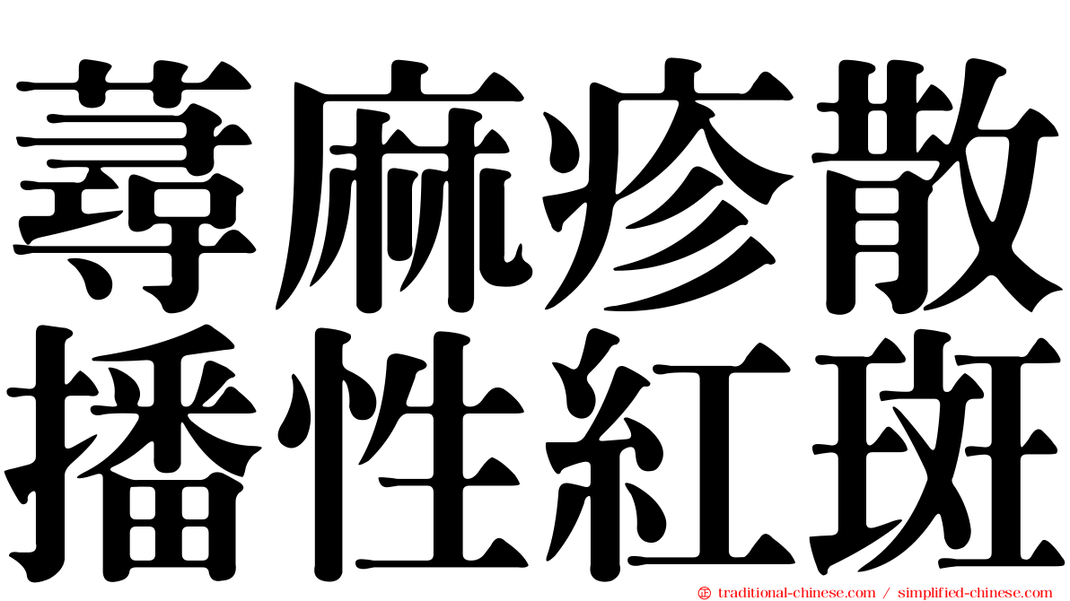 蕁麻疹散播性紅斑
