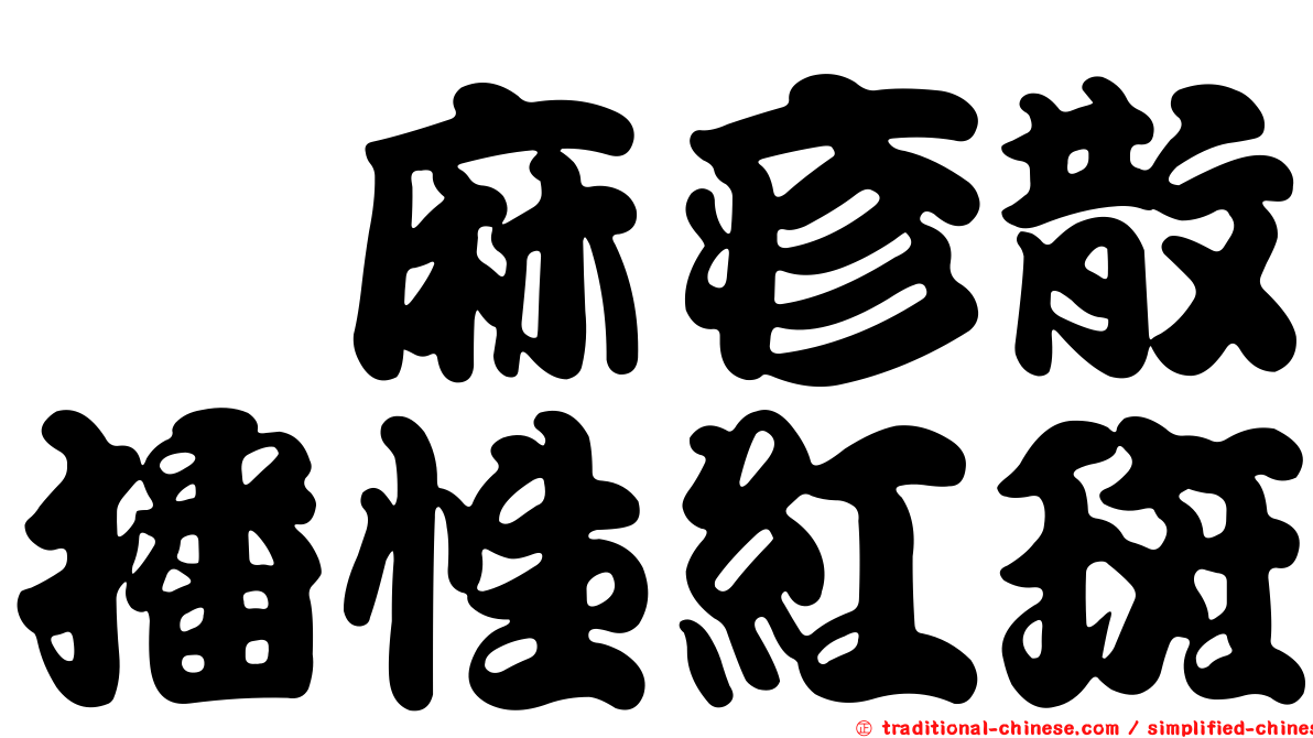 蕁麻疹散播性紅斑