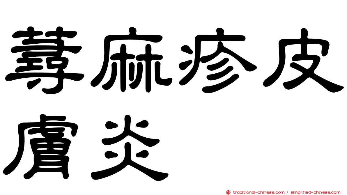 蕁麻疹皮膚炎