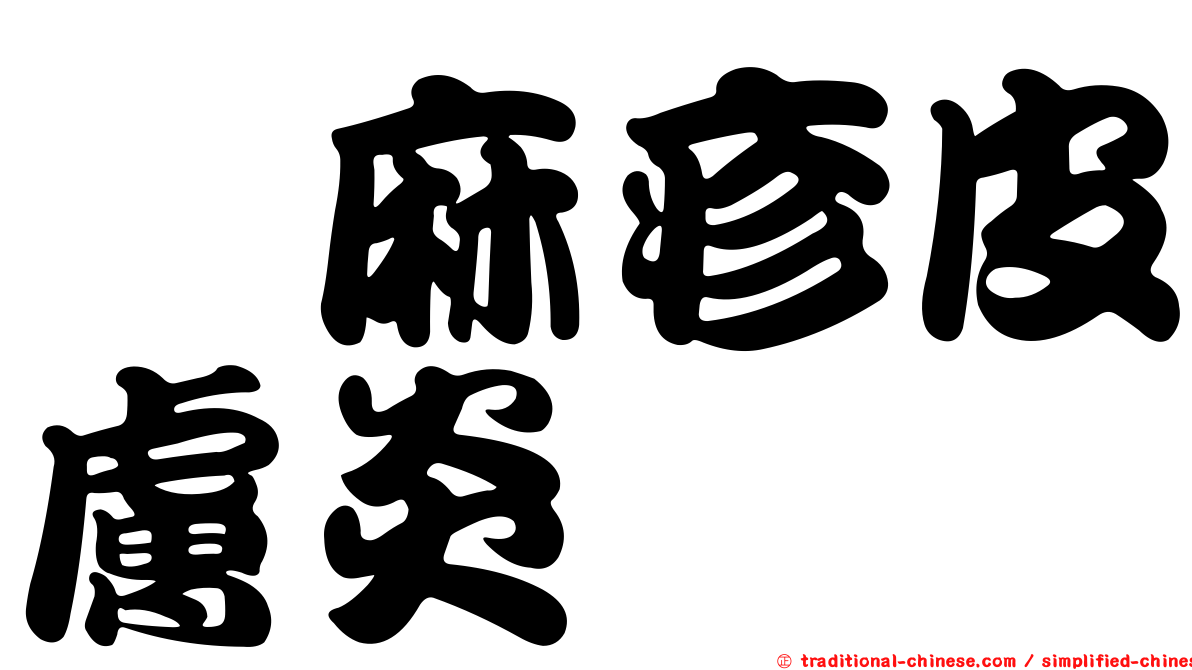 蕁麻疹皮膚炎