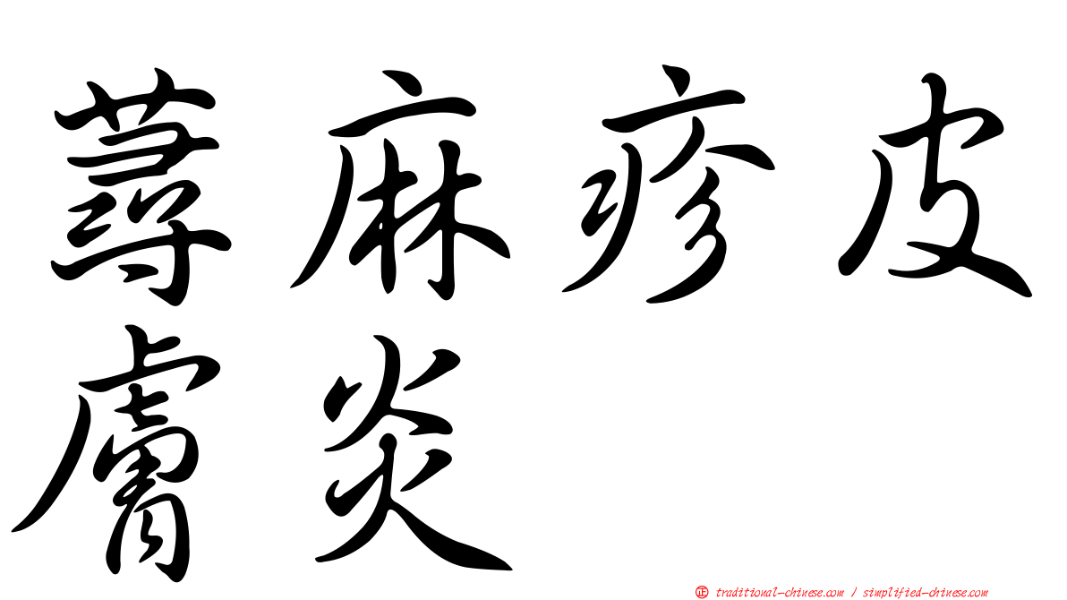 蕁麻疹皮膚炎