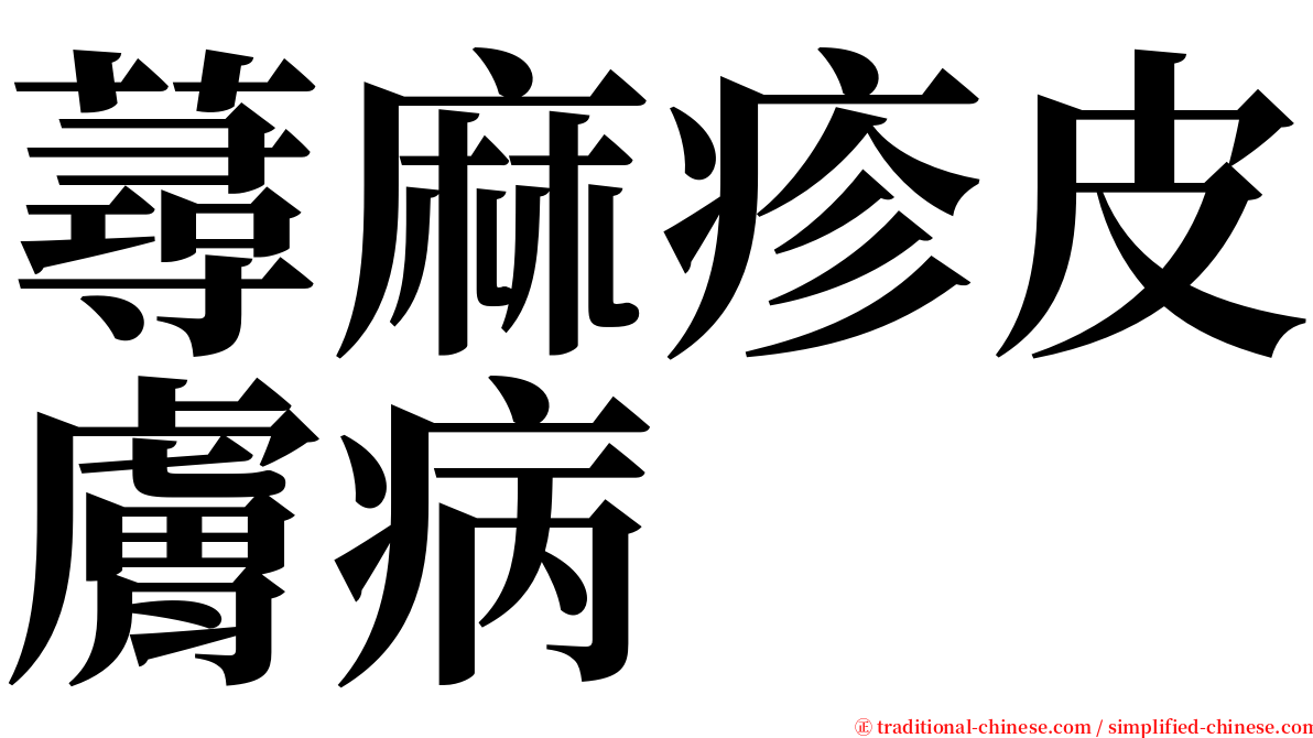 蕁麻疹皮膚病 serif font