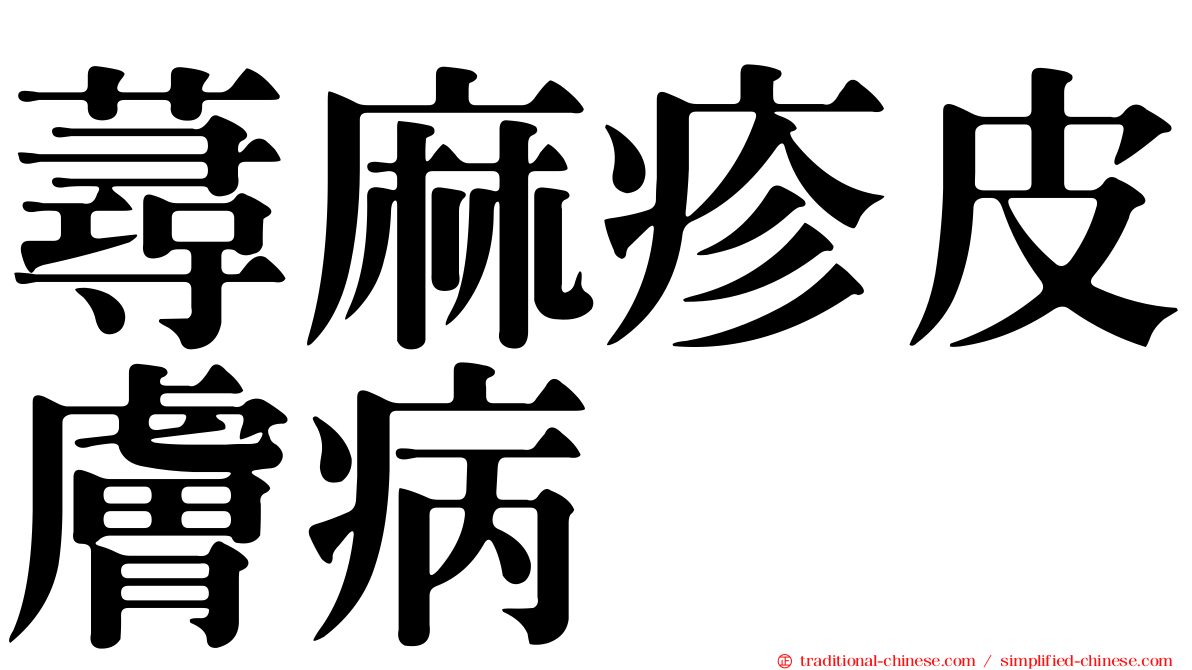 蕁麻疹皮膚病