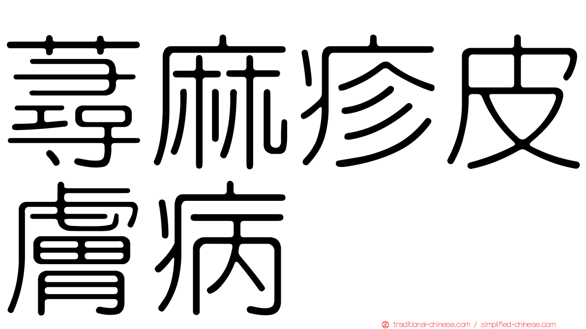 蕁麻疹皮膚病