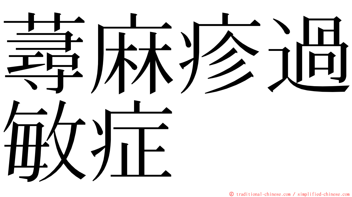 蕁麻疹過敏症 ming font
