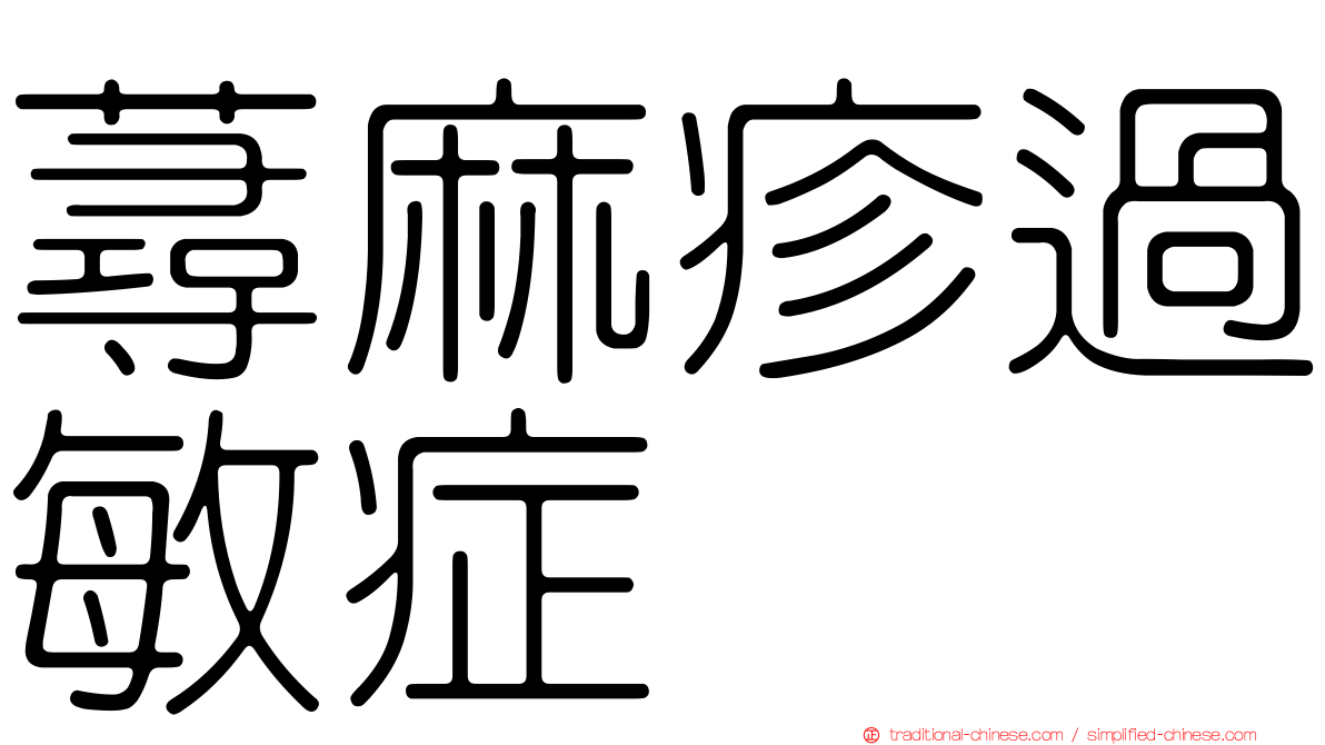 蕁麻疹過敏症