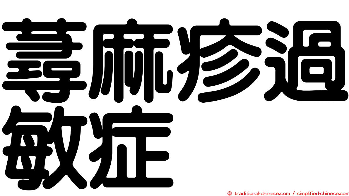 蕁麻疹過敏症