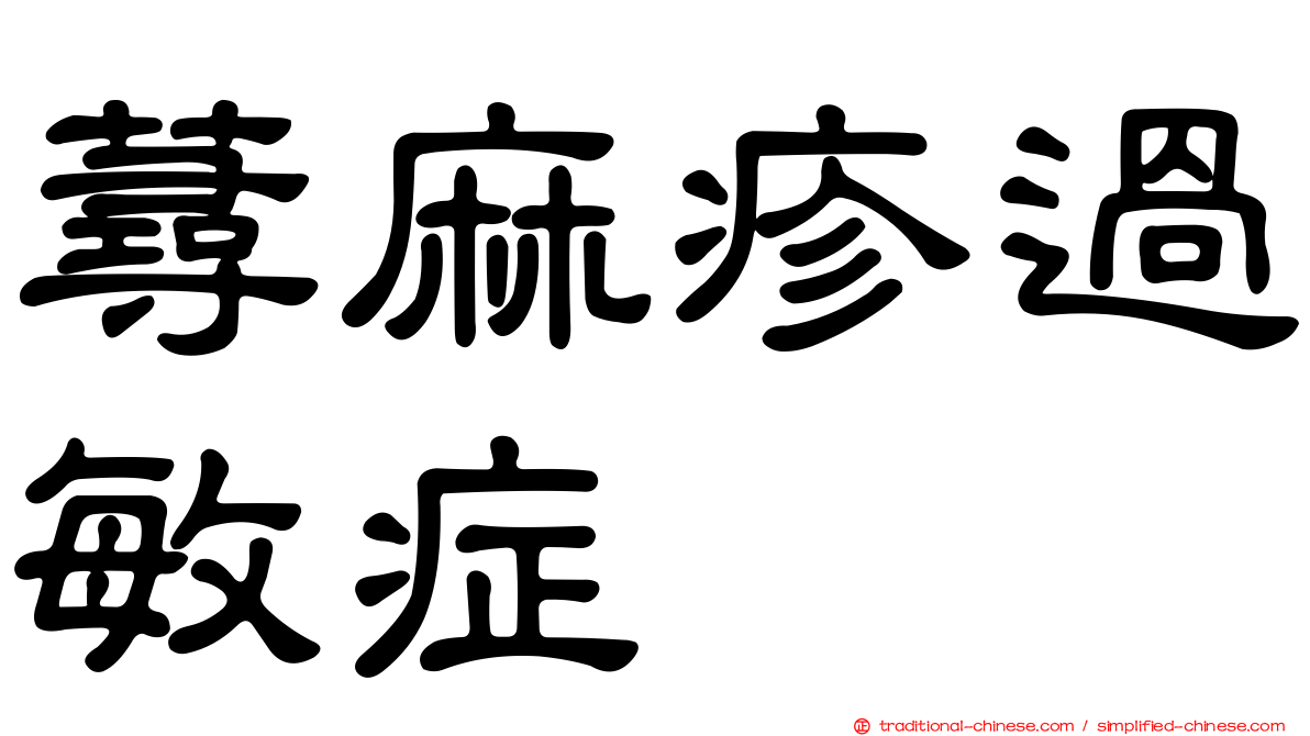 蕁麻疹過敏症