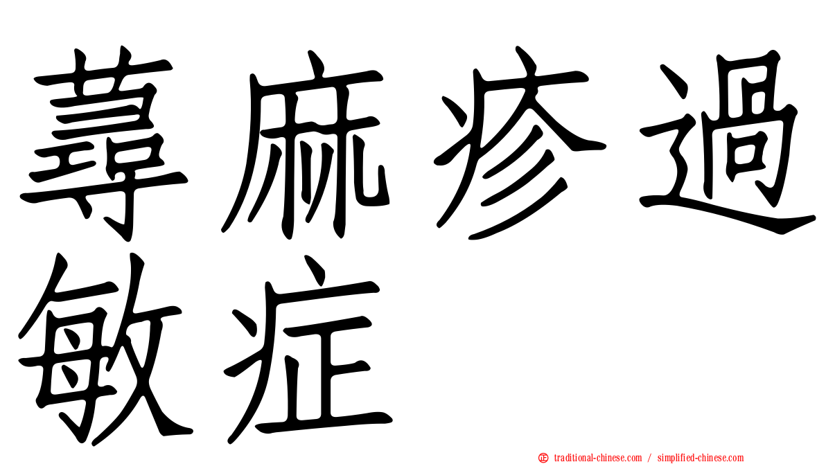 蕁麻疹過敏症