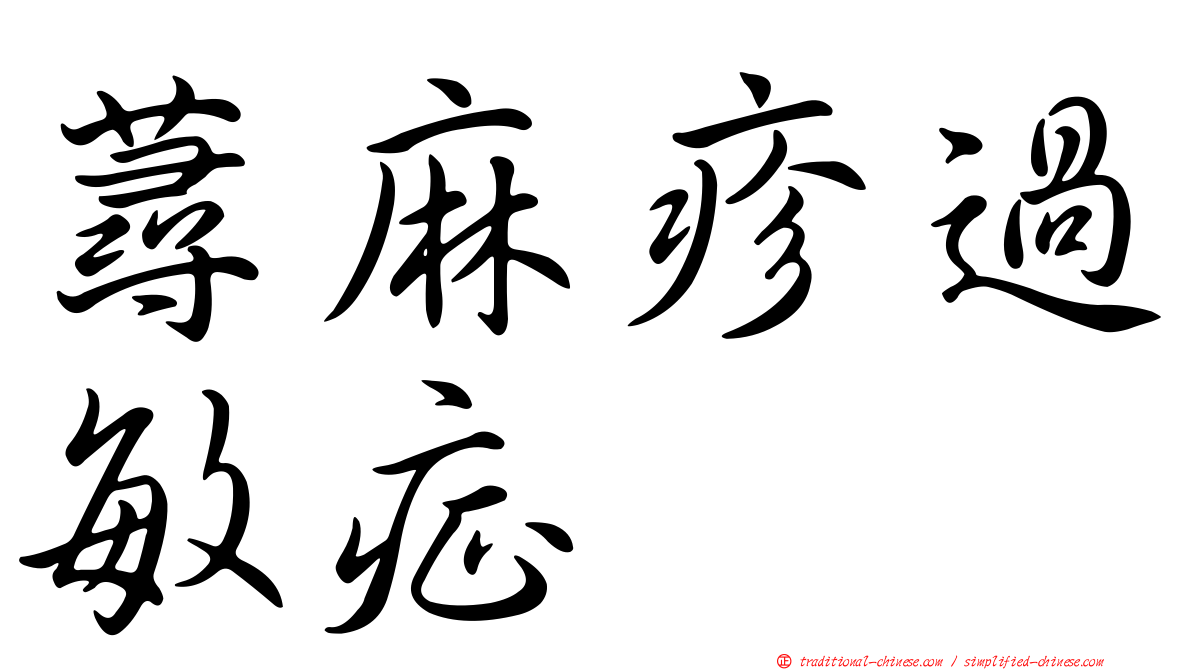 蕁麻疹過敏症