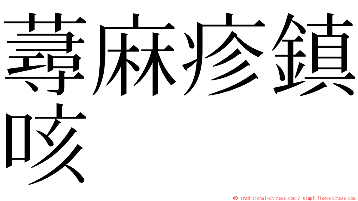 蕁麻疹鎮咳 ming font