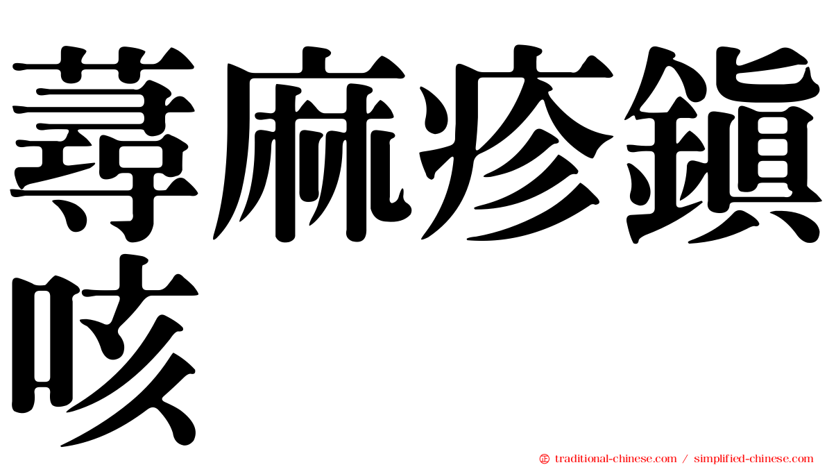 蕁麻疹鎮咳