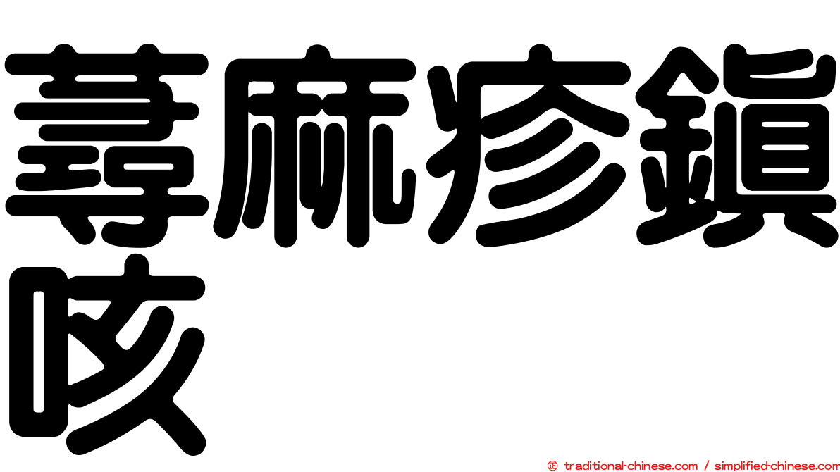 蕁麻疹鎮咳