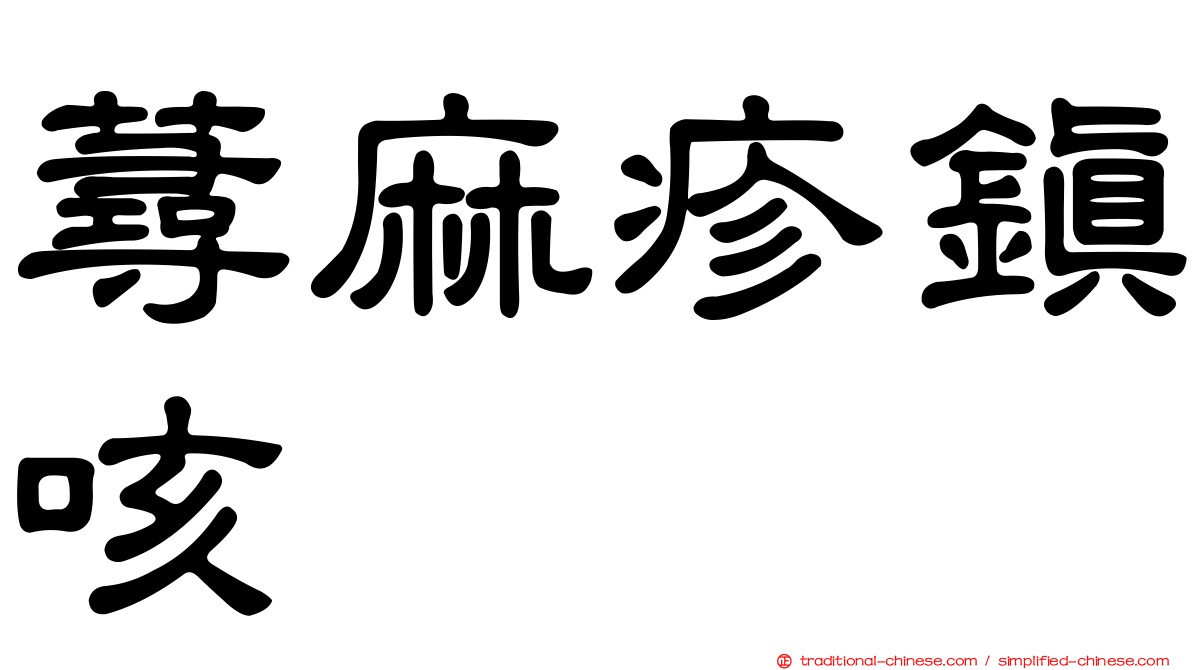 蕁麻疹鎮咳