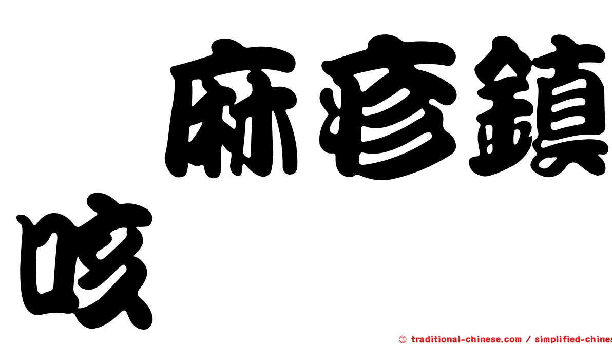 蕁麻疹鎮咳